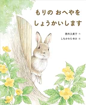 もりの おへやを しょうかいします (講談社の創作絵本) | 茂市